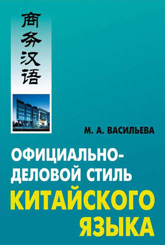 Официально-деловой стиль китайского языка. М. А. Васильева