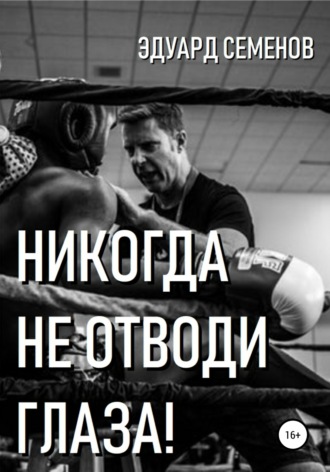Никогда не отводи глаза!. 