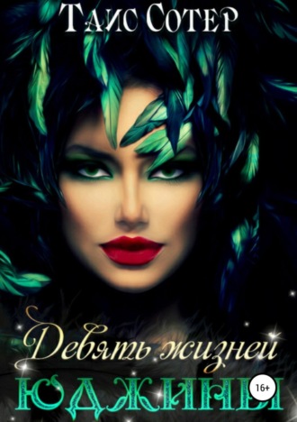 Девять жизней Юджины. Таис Сотер