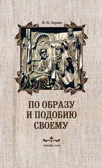 В. П. Ларин. По образу и подобию своему