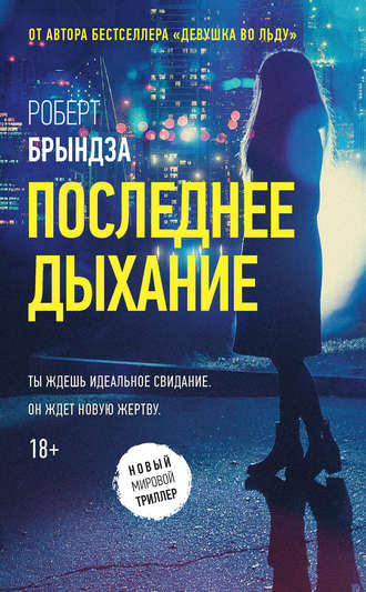 Последнее дыхание. 