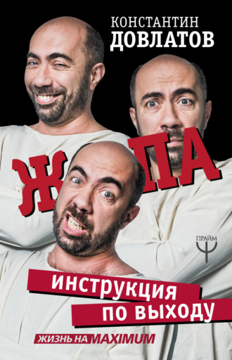 Ж*па: инструкция по выходу. Константин Довлатов
