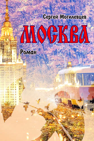 Сергей Могилевцев. Москва