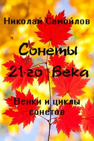 Венки сонетов. Русские сонеты 21-го века. Циклы сонетов. Николай Самойлов