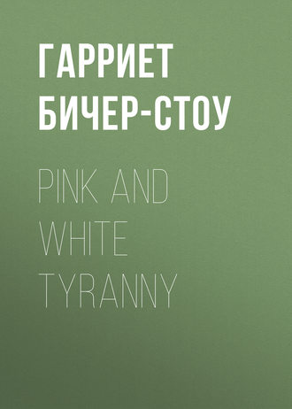 Гарриет Бичер-Стоу. Pink and White Tyranny