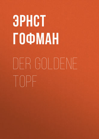Эрнст Теодор Амадей Гофман. Der Goldene Topf