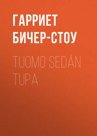 Гарриет Бичер-Стоу. Tuomo sedän tupa