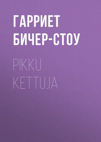 Гарриет Бичер-Стоу. Pikku kettuja