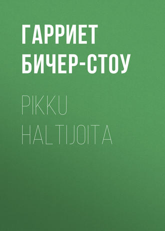 Гарриет Бичер-Стоу. Pikku haltijoita