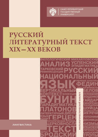 Группа авторов. Русский литературный текст XIX–XX веков