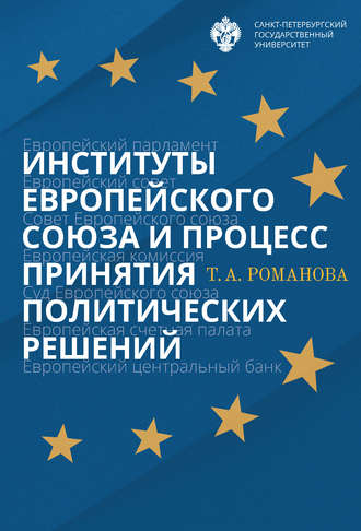Т. А. Романова. Институты Европейского союза и процесс принятия политических решений