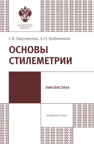 Основы стилеметрии. Г. Я. Мартыненко