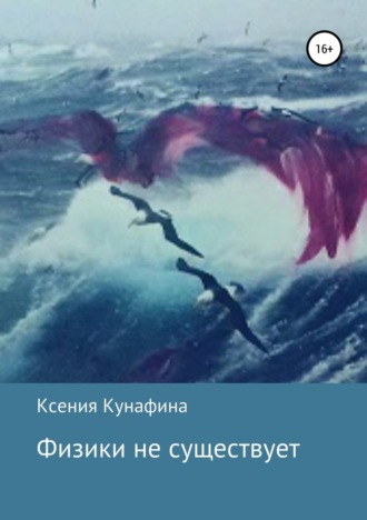 Физики не существует. Ксения Кунафина