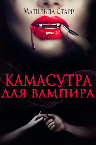 Камасутра для вампира. Матильда Старр