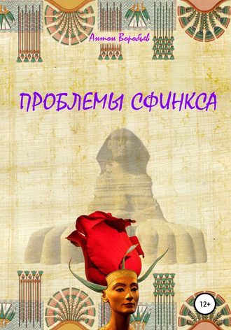 Проблемы сфинкса. Антон Алексеевич Воробьев