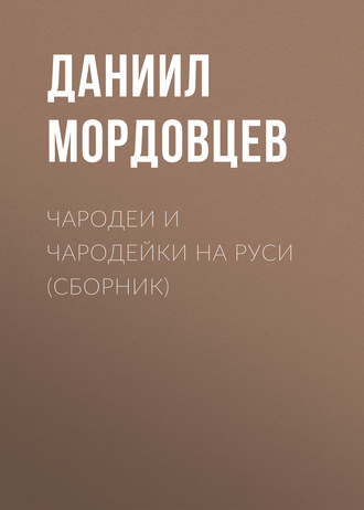 Даниил Мордовцев. Чародеи и чародейки на Руси (сборник)