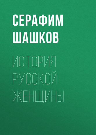 История русской женщины. Серафим Шашков