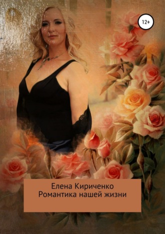 Романтика нашей жизни. Елена Николаевна Кириченко