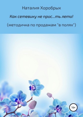 Как сетевику не прос…ть лето!