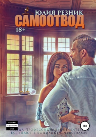 Самоотвод. 