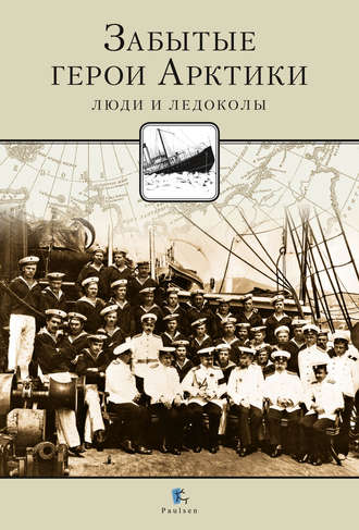 Забытые герои Арктики. Люди и ледоколы. 