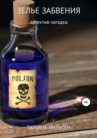 Зелье забвения. Татьяна Нильсен
