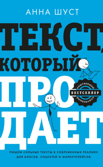 Текст, который продает. Посты для соцсетей, статьи для блогов, тексты для маркетплейсов. Анна Шуст