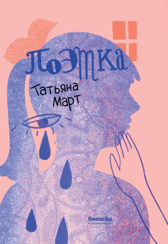 Поэтка. Татьяна Март