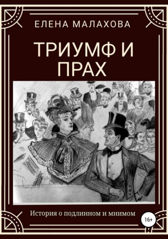 Триумф и прах. Елена Валентиновна Малахова