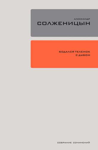 Александр Солженицын. Бодался телёнок с дубом. Очерки литературной жизни