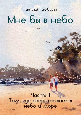 Мне бы в небо. Часть 1. Там, где соприкасаются небо и море. 
