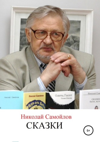 Сказки новой России. Николай Николаевич Самойлов