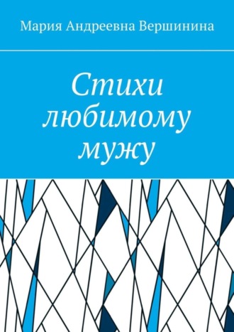 Стихи любимому мужу. Часть 2. 