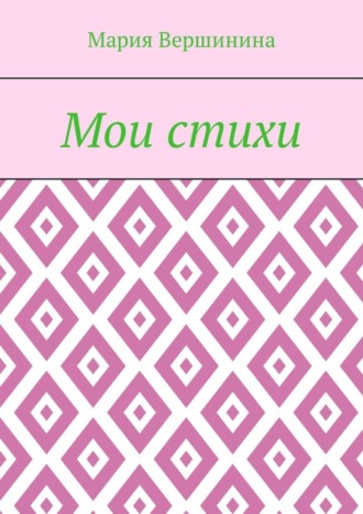 Мои стихи. 