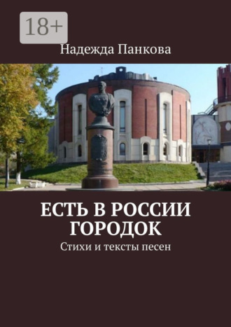 Есть в России городок. Стихи и тексты песен. Надежда Николаевна Панкова