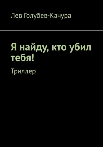 Я найду, кто убил тебя! Триллер. 