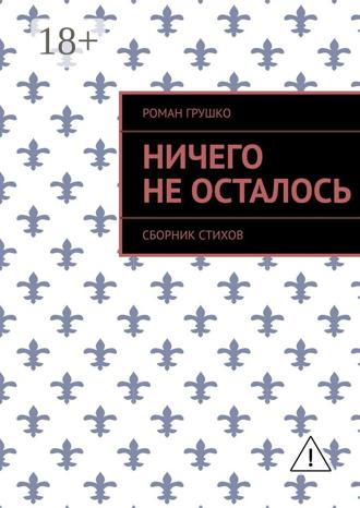Ничего не осталось. Сборник стихов. Роман Грушко