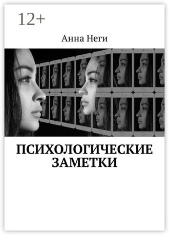 Психологические заметки. 