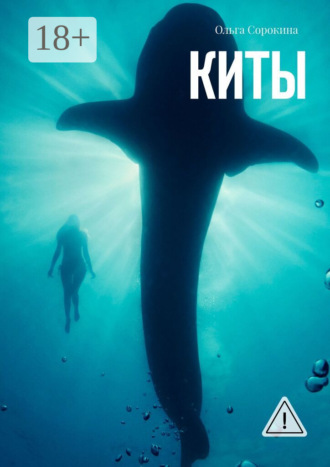 Киты. Ольга Сорокина