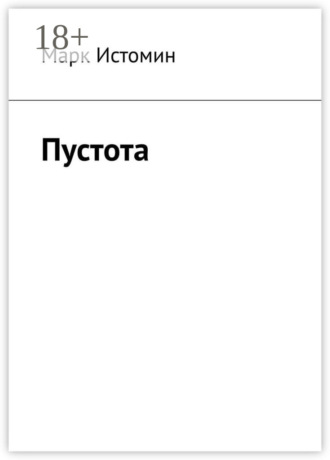 Пустота. Марк Истомин
