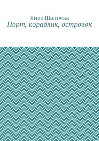 Янек Шапочка. Порт, кораблик, островок