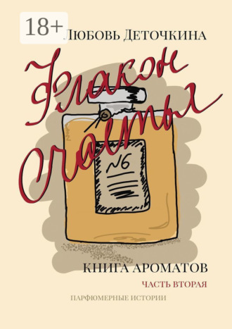 Флакон счастья. Книга ароматов. Часть вторая. Парфюмерные истории. 