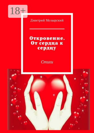 Откровение. От сердца к сердцу. Стихи. Дмитрий Мозырский