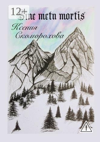 Sine metu mortis. Ксения Михайловна Скоморохова