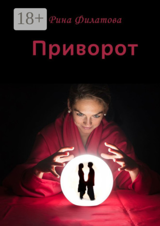 Приворот. Рина Филатова