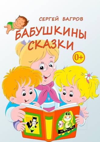 Сергей Багров. Бабушкины сказки. Сказки в стихах