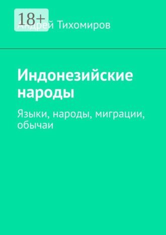 Индонезийские народы. Языки, народы, миграции, обычаи. Андрей Тихомиров