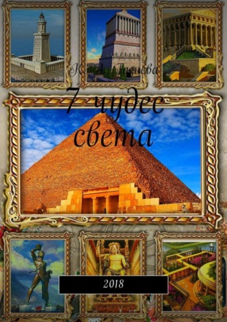 7 чудес света. Кристина Газиева