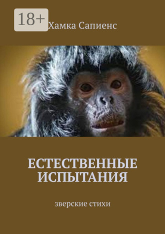 Естественные испытания. Зверские стихи. Хамка Сапиенс