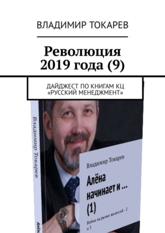 Революция 2019 года (9). Дайджест по книгам КЦ «Русский менеджмент». 